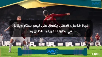 إنجاز مُذهل: الأهلي يتفوق على نيمو ستار ويتألق في بطولة إفريقيا للطائرة